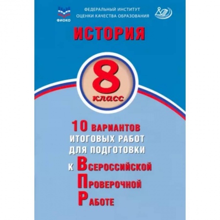 История, книга История. 8 класс. 10 вариантов итоговых работ для подготовки к ВПР купить по скидке
