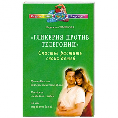 Книги, книга Гликерия против телегонии купить по скидке