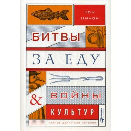 Общие работы по всемирной истории, книга Битвы за еду и войны культур купить по скидке