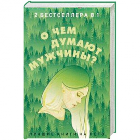 Зарубежный любовный роман, книга О чем думают мужчины? Комплект из 2-х книг купить по скидке