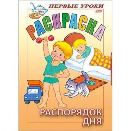 Раскраски, книга Первые уроки. Распорядок дня купить по скидке