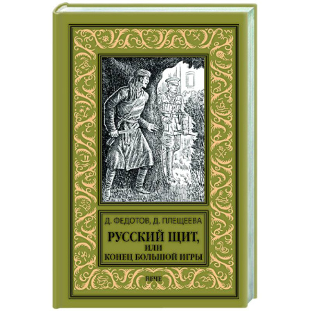 Русская приключенческая литература, книга Русский щит, или Конец Большой игры купить по скидке