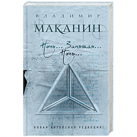 Русская современная проза, книга Ночь... Запятая... Ночь… купить по скидке