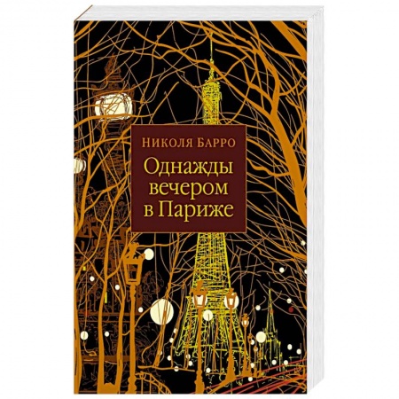 Зарубежная современная проза, книга Однажды вечером в Париже купить по скидке
