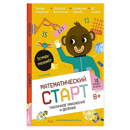 Математика. Алгебра. Геометрия, книга Табличное умножение и деление. Тетрадь-тренажер купить по скидке