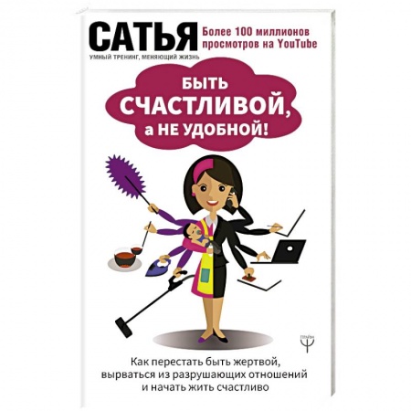 Психология, книга Быть счастливой, а не удобной! Как перестать быть жертвой, вырваться из разрушающих отношений и начать жить счастливо купить по скидке