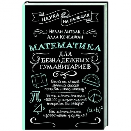 Общие вопросы математики, книга Математика для безнадежных гуманитариев купить по скидке