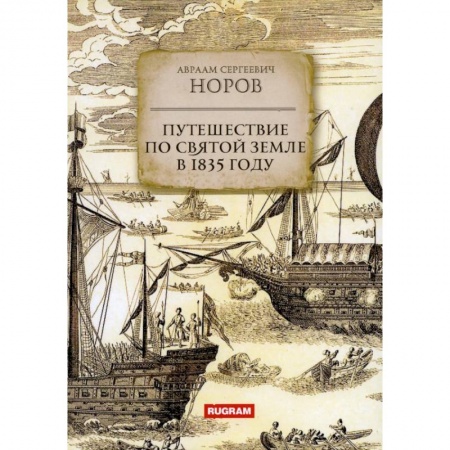Географические науки, книга Путешествие по Святой Земле в 1835 году купить по скидке