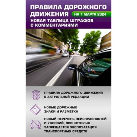 ПДД. КоАП, книга Правила дорожного движения. Новая таблица штрафов с комментариями на 1 марта 2024 года купить по скидке