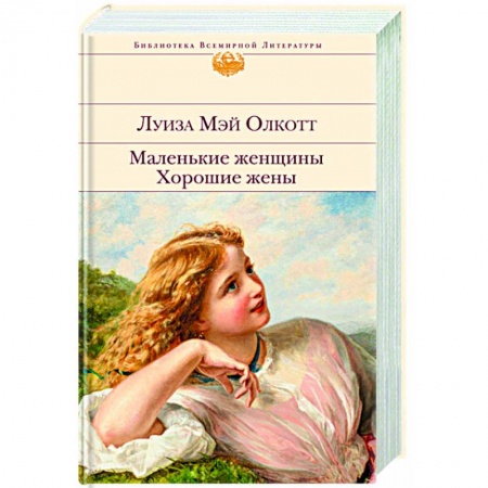 Зарубежная современная проза, книга Маленькие женщины. Хорошие жены купить по скидке