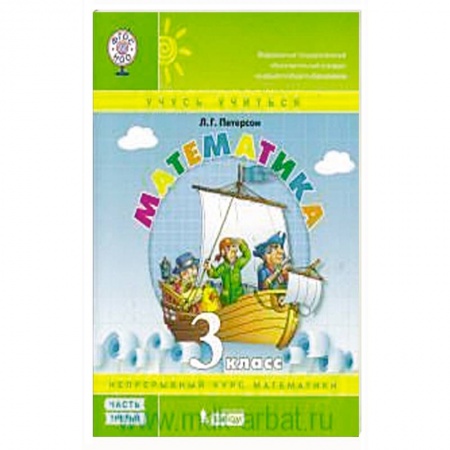 Математика. Алгебра. Геометрия, книга Математика. 3 кл.: Учебное пособие. В 3 ч. Ч. 3. купить по скидке