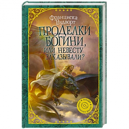 Русское фэнтези, книга Проделки богини, или Невесту заказывали? купить по скидке