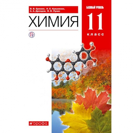 Химия, книга Химия. 11 класс. Базовый уровень. Учебник. Вертикаль купить по скидке