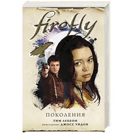 Зарубежная фантастика, книга Firefly. Поколения купить по скидке