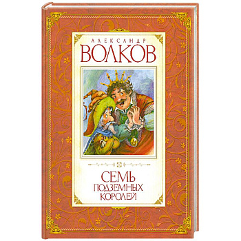 Семь подземных королей