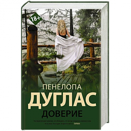 Зарубежный любовный роман, книга Доверие купить по скидке