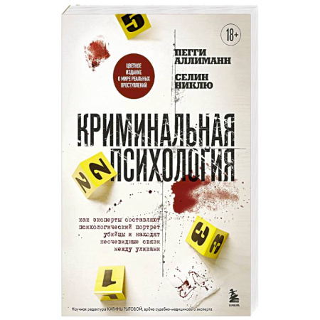 Психология отдельных видов деятельности, книга Криминальная психология. Как эксперты составляют психологический портрет убийцы и находят неочевидные связи между уликами купить по скидке