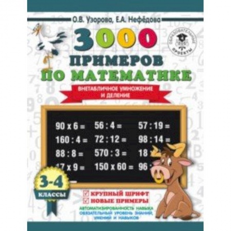 Математика. Алгебра. Геометрия, книга Математика. 3-4 класс. Внетабличное умножение и деление купить по скидке