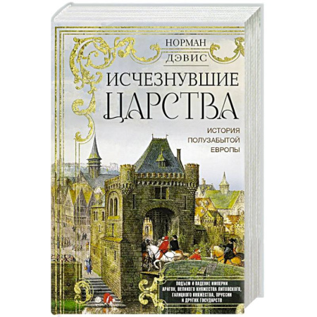 Европа в средние века, книга Исчезнувшие царства. История полузабытой Европы купить по скидке