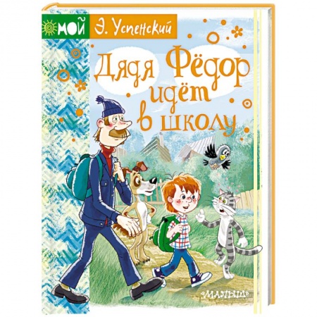 Сказки отечественных писателей, книга Дядя Фёдор идёт в школу купить по скидке