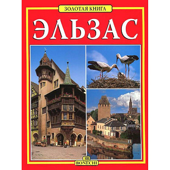 Эльзас. Золотая книга