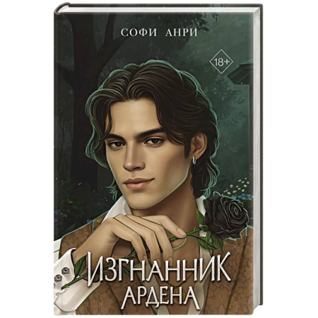 Зарубежное фэнтези, книга Игры королей. Изгнанник Ардена купить по скидке