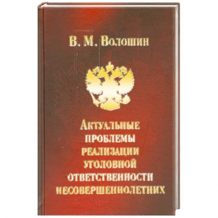 Книги, книга Актуальные проблемы реализации уголовной ответственности несовершеннолетних купить по скидке
