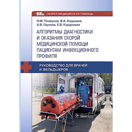 Медицинские энциклопедии и справочники, книга Алгоритмы диагностики и оказания скорой медицинской помощи пациентам инфекционного профиля : руководство для врачей и фельдшеров купить по скидке