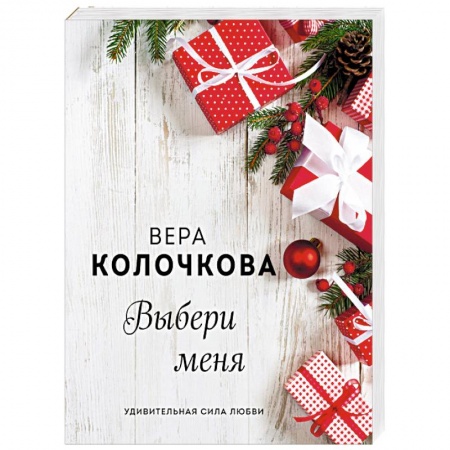 Отечественный любовный роман, книга Выбери меня купить по скидке