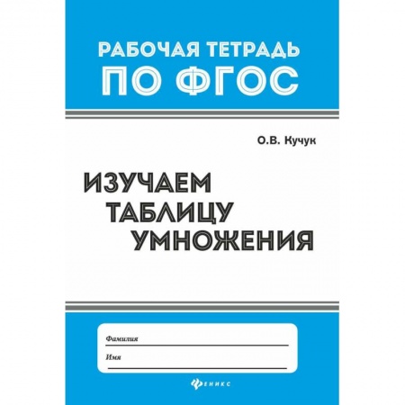Математика. Алгебра. Геометрия, книга Изучаем таблицу умножения купить по скидке