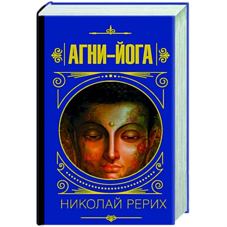 Эзотерические учения, книга Агни-йога купить по скидке