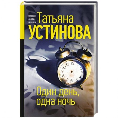 Отечественный женский детектив, книга Один день, одна ночь купить по скидке