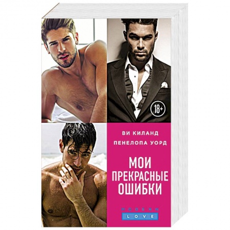 Любовный роман, книга Мои прекрасные ошибки (комплект из 3 книг) купить по скидке