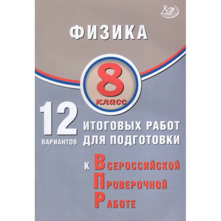 Физика. Астрономия, книга Физика. 8 класс. 12 вариантов итоговых работ для подготовки к ВПР купить по скидке