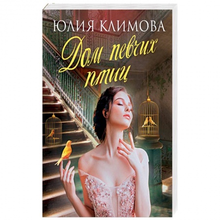 Отечественный любовный роман, книга Дом певчих птиц купить по скидке
