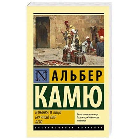 Зарубежная классика, книга Изнанка и лицо. Брачный пир. Лето купить по скидке