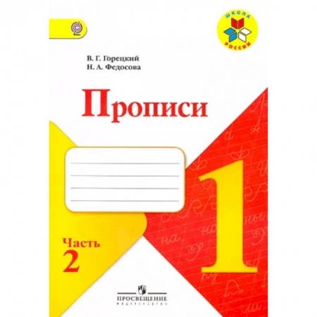Русский язык. Учебные пособия, книга Прописи. 1 класс. Часть 2. ФГОС купить по скидке