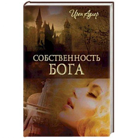 Зарубежный любовный роман, книга Собственность Бога купить по скидке