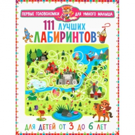 Кроссворды, головоломки, комиксы, книга 111 лучших лабиринтов. Для детей от 3 до 6 лет купить по скидке