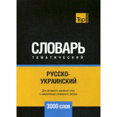 Учебники, самоучители, пособия, книга Русско-украинский тематический словарь - 3000 слов купить по скидке