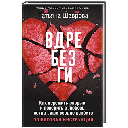 Психология отношений, книга Вдребезги. Как пережить разрыв и поверить в любовь, когда ваше сердце разбито. Пошаговая инструкция купить по скидке