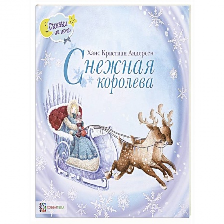Сказки зарубежных писателей, книга Снежная королева купить по скидке