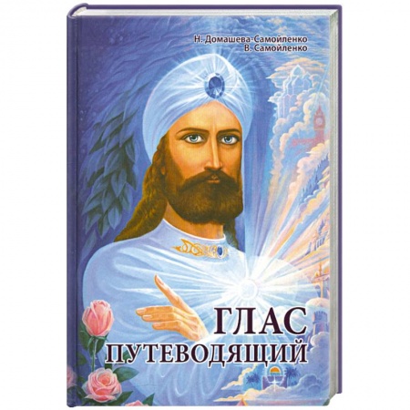 Книги, книга Глас Путеводящий купить по скидке