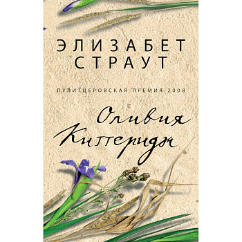 Оливия Киттеридж