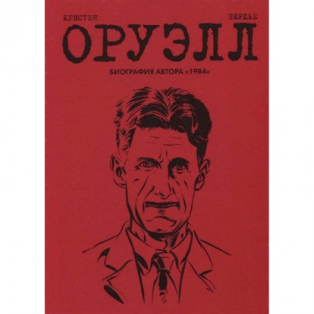 Комиксы. Манга, книга Оруэлл. Биография купить по скидке