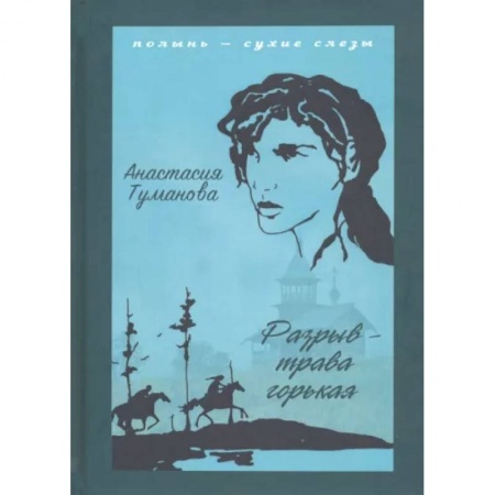 Русская современная проза, книга Разрыв - трава горькая купить по скидке