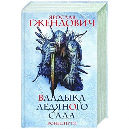 Зарубежное фэнтези, книга Владыка ледяного сада. Конец пути купить по скидке