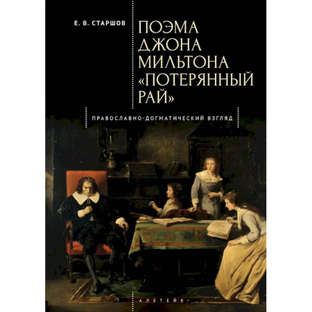 Литературоведение, книга Поэма Джона Мильтона Потерянный рай. Православно-Догматический взгляд купить по скидке