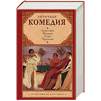 Античная комедия Античная комедия