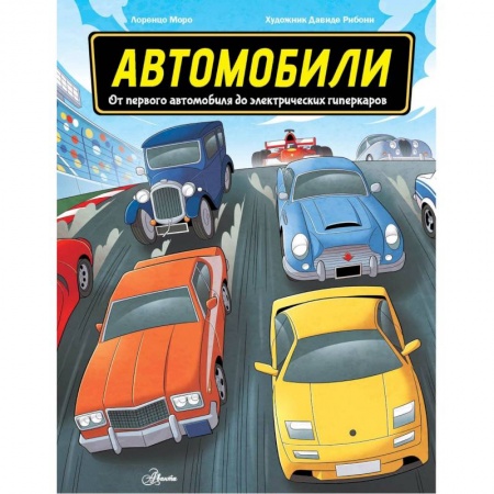 Наука. Техника. Транспорт, книга Автомобили купить по скидке